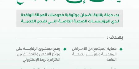 وزارة الصحة السعودية تطلق حملة رقابية لتعزيز موثوقية فحوصات العمالة الوافدة وتشديد الرقابة على المنشآت الطبية الخاصة
