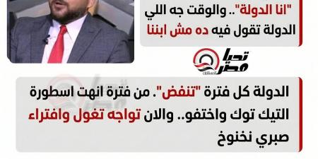 «رصيد
الستر
خلص»..
عمرو
الديب:
صبري
نخنوخ
وصل
لمرحلة
«أنا
الدولة»
والوقت
حان
لكسر
الأسطورة