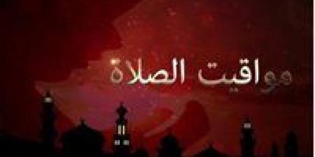 مواقيت
      الصلاة
      في
      مصر
      اليوم
      الأربعاء