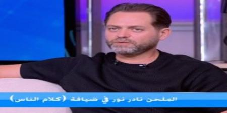 نادر
نور:
محمود
العسيلي
قالي
الأغنية
دي
مش
لوني
وحصل
تواصل
بيني
وبين
تركي
آل
الشيخ