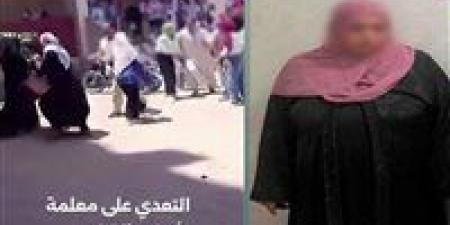 بسبب
      الغش
      في
      الامتحانات..
      ضبط
      المتهمة
      بالتعدي
      بالضرب
      على
      مُدرسة
      في
      الشرقية