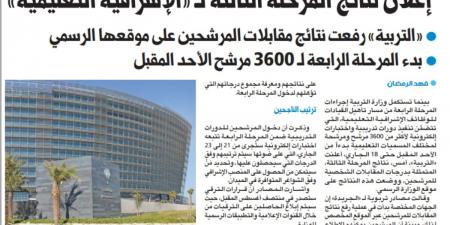 «التربية» تطلق المرحلة الرابعة لترقيات «الإشرافية»