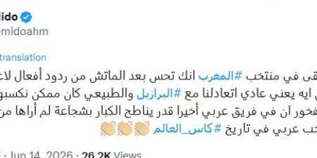بعد
      الأداء
      التاريخي
      أمام
      البرازيل..
      ميدو
      يعلن
      دعمه
      للمغرب
      في
      مونديال
      2026