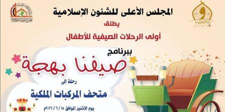 اليوم، انطلاق أولى فعاليات النشاط الصيفي للأطفال «صيفنا بهجة» من الأعلى للشئون الإسلامية