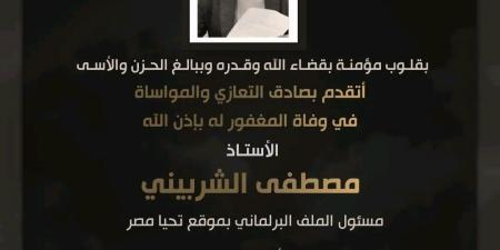 النائب
      أحمد
      عبد
      الجواد
      ينعى
      مصطفى
      الشربيني
      مسؤول
      الملف
      البرلماني
      بموقع
      "تحيا
      مصر"