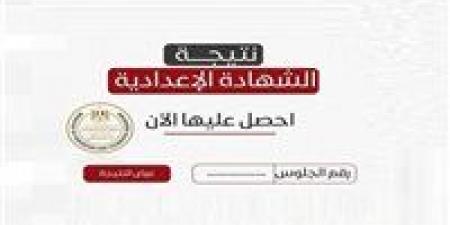نتيجة
الشهادة
الإعدادية
الجيزة
بالاسم
فقط
2026..
رابط
مباشر
وخطوات
الاستعلام