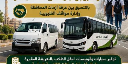 خطة
      نقل
      الطلاب
      القليوبية
      لامتحانات
      الثانوية
      العامة
      بتوجيهات
      المحافظ