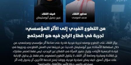 حين يتحول العطاء إلى تنمية.. عبير أبوسليمان في أمسية حوارية بالرياض الخميس المقبل