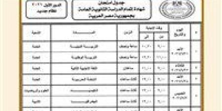 جدول امتحانات الثانوية العامة 2026.. المواعيد الرسمية لجميع المواد لطلاب الصف الثالث الثانوي