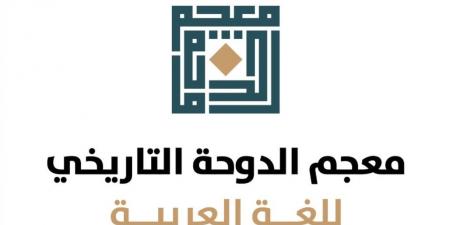  معجم الدوحة يطلق خدمة "الناطق الآلي" في بوابته الإلكترونية
