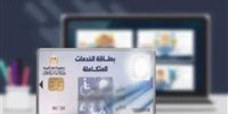 كارت
      الخدمات
      المتكاملة
      2026..
      خطوات
      التحديث
      والاستخراج
      والفئات
      المستحقة
      في
      مصر