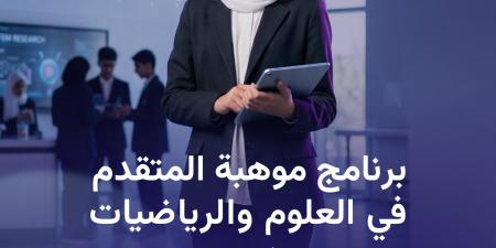 «موهبة»
      تفتح
      التسجيل
      في
      برنامجها
      المتقدم
      في
      العلوم
      والرياضيات
      للعام
      الدراسي
      2026
      –
      2027