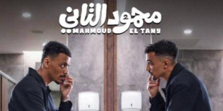 فيلم
      محمود
      التاني
      لـ
      أحمد
      غزي
      وكزبرة..
      كوميديا
      المفارقات
      تشعل
      موسم
      صيف
      2026