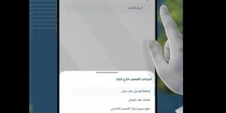 عبر مطراش.. اعتماد وتعديل بيانات الوافد وعقده قبل قدومه للبلاد 