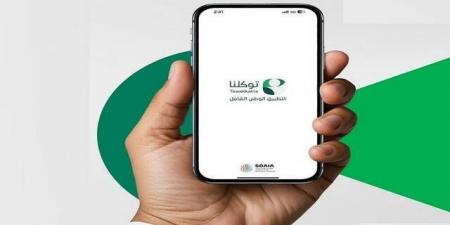 40
      جهة
      حكومية
      وخاصة
      تضيف
      160
      خدمة
      رقمية
      إلى
      تطبيق
      "توكلنا"
      خلال
      يونيو
