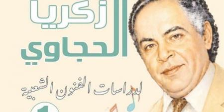 القومي للمسرح يناقش تأثير الثقافة المصرية القديمة على الفنون المعاصرة بأحدث إصداراته