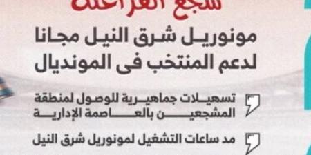 المونوريل يمد ساعات العمل اليوم لدعم جماهير منتخب مصر أمام الأرجنتين