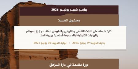 أكاديمية
«إعلاء»
تفتح
التسجيل
في
برامج
تدريبية
متخصصة
لدعم
الكفاءات
الوطنية
في
قطاع
السياحة