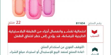 «التجارة» تستدعي 22 رضاعة أطفال لوجود خطر اختناق وتدعو إلى التوقف الفوري عن استخدامها