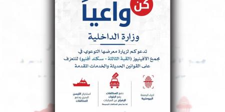 «الداخلية» تقيم معرض «كن واعياً»