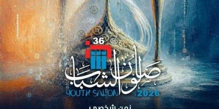 قطاع
الفنون
التشكيلية
يغلق
باب
التقدم
للدورة
الـ36
لصالون
الشباب
ويعلن
إحصائية
بالمتقدمين