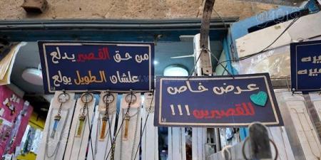 “من
      حق
      القصير
      يدلع”..
      مبادرة
      طريفة
      تخطف
      الأضواء
      في
      شارع
      المعز..
      لافتات
      ساخرة
      وهدايا
      مجانية..
      وجنيه
      باسمك
      إذا
      كنت
      أقصر
      أصحابك
      (فيديو)