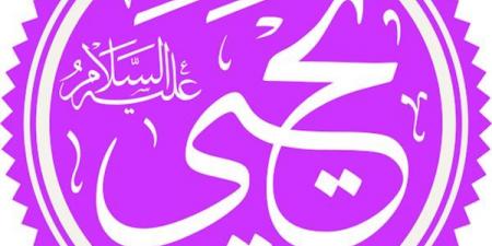 في
ذكرى
وفاته،
معنى
وصف
القرآن
لنبي
الله
يحيى
بالحصور