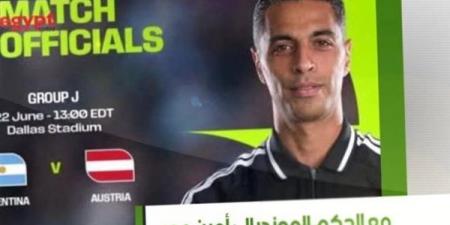 الحَكم
      الدولي
      أمين
      عُمر
      يَكشِف
      كَواليس
      كأس
      العالَم
      2026
      على
      شاشة
      النيل
      للرياضة