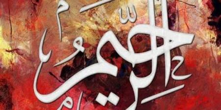 الأسماء
      الحسنى،
      شرح
      اسم
      الله
      الرحيم
      من
      القرآن
      الكريم
      والسنة
      النبوية