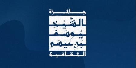 انطلاق الدورة الثانية لجائزة الشيخ يوسف بن عيسى بالكويت