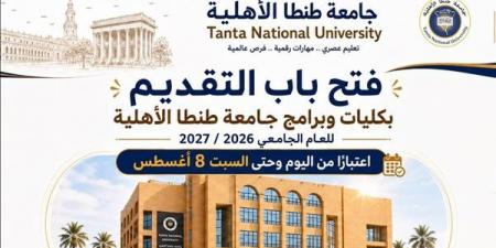 بداية من اليوم، فتح باب التقدم للقبول بجامعة طنطا الأهلية بالعام الدراسي الجديد