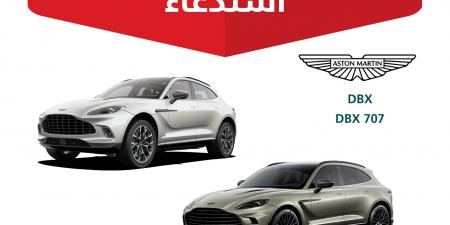 وزارة
      التجارة
      تستدعي
      109
      مركبات
      “أستون
      مارتن
      DBX
      وDBX
      707”