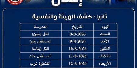 مديرية
      الصحة
      بالإسماعيلية
      تعلن
      مواعيد
      كشف
      الهيئة
      لمدارس
      التمريض