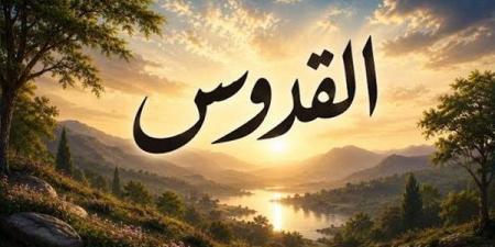 الأسماء
      الحسنى،
      اسم
      الله
      القدوس
      في
      القرآن
      والسنة
      وأسرار
      وفضائل
      الدعاء
      به