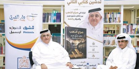 كتاب جديد يرصد انعكاسات الذهب و"هرمز" على الاقتصاد العالمي