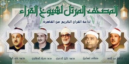 يستهلها
      مصطفى
      إسماعيل،
      خريطة
      التلاوات
      المرتلة
      والمجودة
      اليوم
      بإذاعة
      القرآن
      الكريم