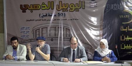 "الفنانين
التشكيليين"
تكرم
رواد
الفن
التشكيلي
في
ختام
اليوبيل
الذهبي
للنقابة