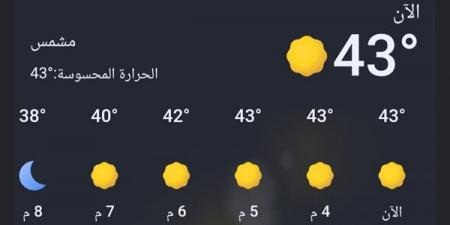 قنا
      تسجل
      43
      درجة
      مئوية،
      الأرصاد
      تعلن
      نهاية
      الموجة
      الحارة
      اليوم