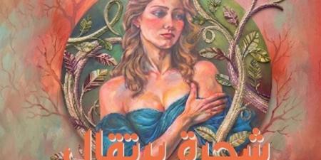 مركز الهناجر للفنون يستضيف معرض "شجرة برتقال" للفنانة أمل أحمد مصطفى