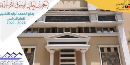 تعرف على أقسام المعهد العالي للموسيقى وشروط القبول
