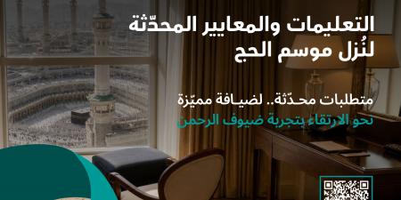 وزارة السياحة تحدّث ضوابط نُزل موسم الحج استعدادًا لحج 1448هـ