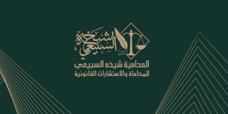 المحامية شيخة السبيعي: «التسوية المبكرة» خطوة عدلية صائبة تختصر النزاعات وتعزز رضا الأطراف