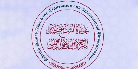 جائزة الشيخ حمد للترجمة والتفاهم الدولي تعلن اللغات المعتمدة للدورة الثالثة عشرة