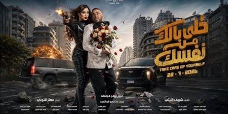 تعرف على إجمالى إيرادات فيلم "خللى بالك من نفسك" في السينمات