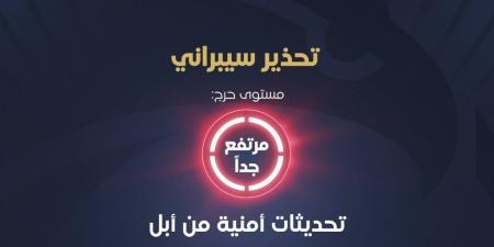 الأمن السيبراني تحذر من ثغرة خطيرة في أجهزة شركة آبل وتوصي بالتحديث الفوري