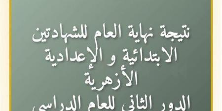 متاح الآن، نتيجة الشهادتين الابتدائية والإعدادية الأزهرية للدور الثاني بالرقم القومي