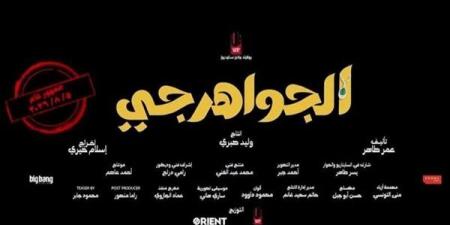 تقترب من 28 مليون جنيه، تعرف على إجمالي إيرادات "الجواهرجي" في السينمات