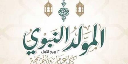 الاحتفال بالمولد النبوي، الأزهر للفتوى يوضح الحكم وأبرز مظاهر الاحتفاء