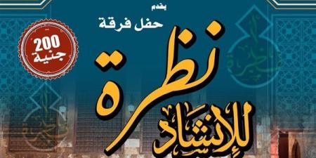 "نظرة للإنشاد الديني" في حفل جديد بقبة الغوري
