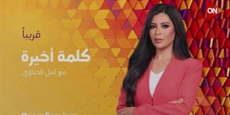 أمل الحناوي تقدم "كلمة أخيرة" على شاشة ON قريبا